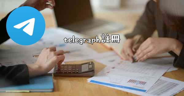 telegraph註冊