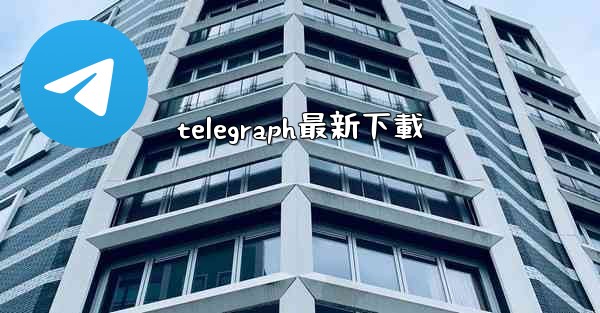 telegraph最新下載
