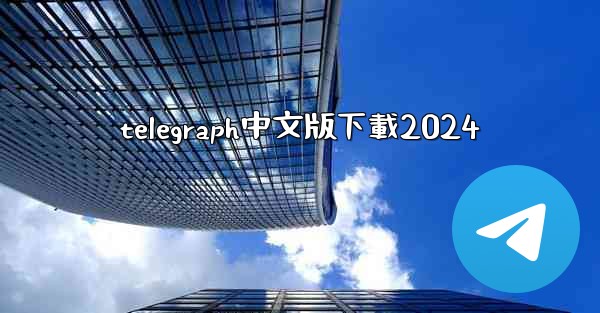 telegraph中文版下載2024