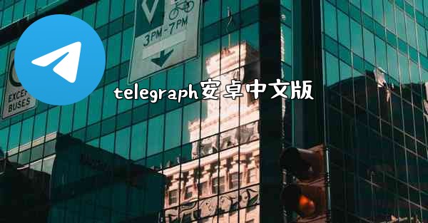 telegraph安卓中文版