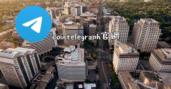 <b>cointelegraph官網</b>