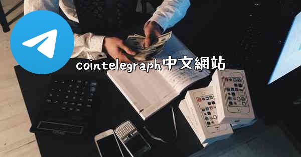 cointelegraph中文網站