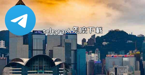 telegraph怎麼下載