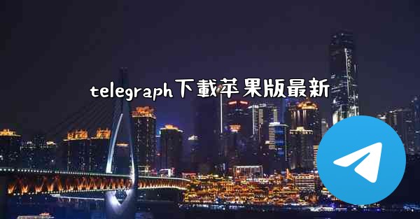telegraph下載苹果版最新