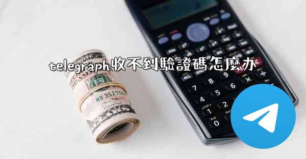 telegraph收不到驗證碼怎麼办