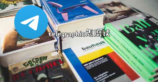 telegraphic怎麼读