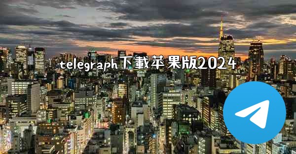 telegraph下載苹果版2024