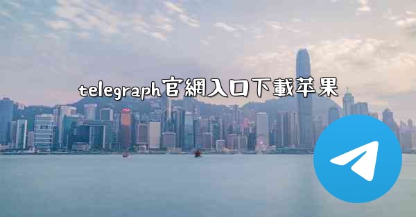 telegraph官網入口下載苹果