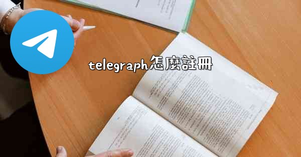 telegraph怎麼註冊