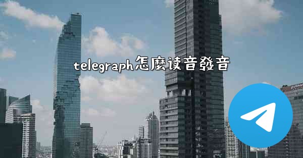 telegraph怎麼读音發音