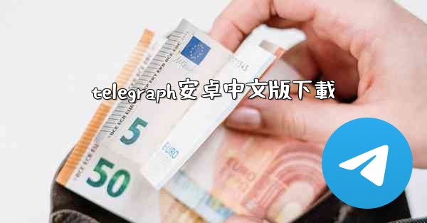 <b>telegraph安卓中文版下載</b>