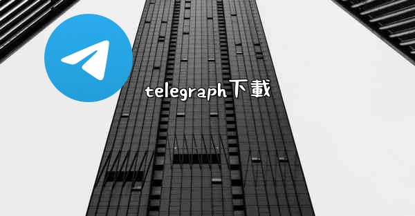 telegraph下載