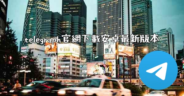 telegraph官網下載安卓最新版本