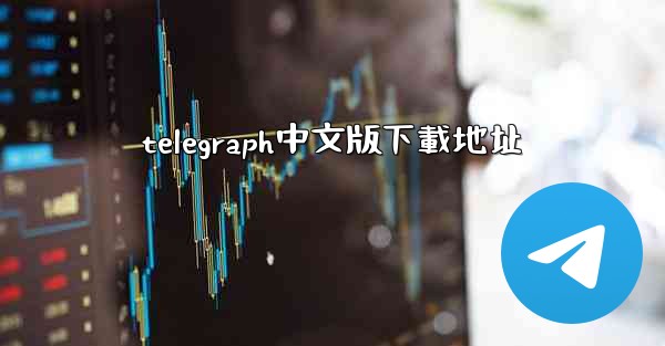 telegraph中文版下載地址