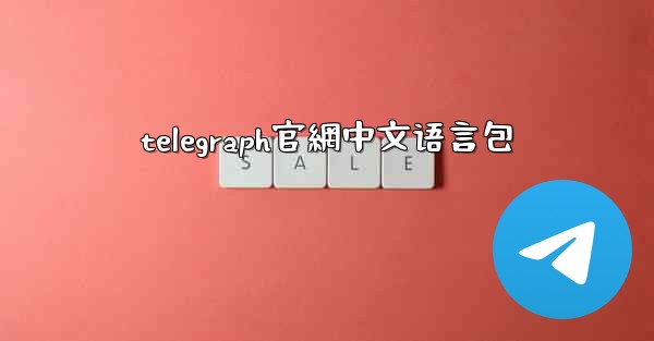 telegraph官網中文语言包