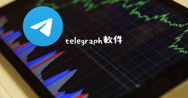 telegraph軟件