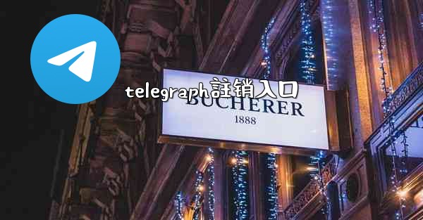 telegraph註销入口