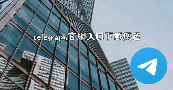 telegraph官網入口下載灰色