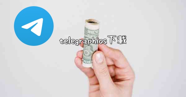 telegraphios下載
