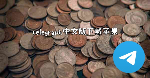 telegraph中文版下載苹果