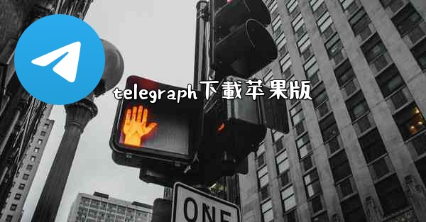 telegraph下載苹果版