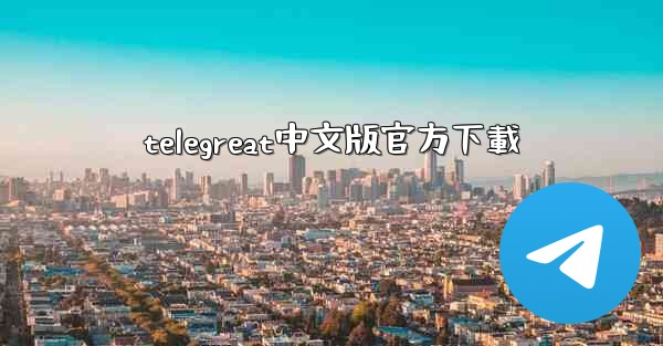 telegreat中文版官方下載