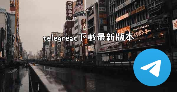 telegreat下載最新版本
