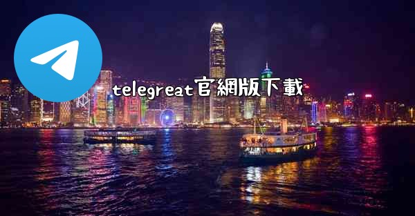 <b>telegreat官網版下載</b>