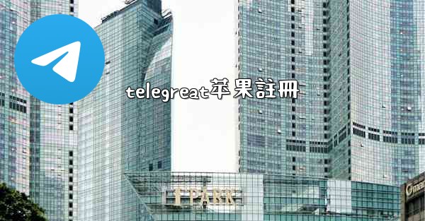 telegreat苹果註冊