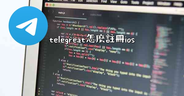 telegreat怎麼註冊ios