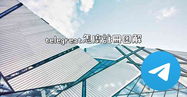 telegreat怎麼註冊图解
