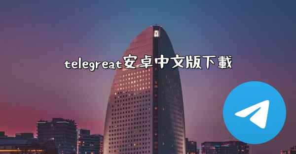 telegreat安卓中文版下載