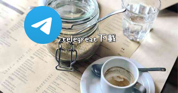 telegreat下載
