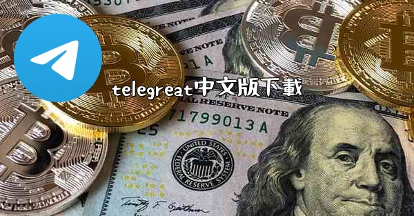 telegreat中文版下載