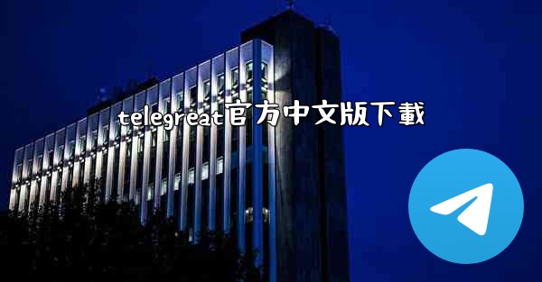 telegreat官方中文版下載