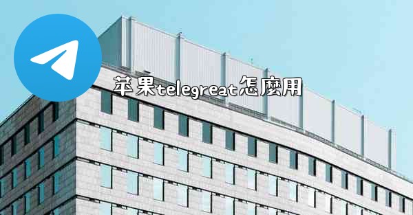 苹果telegreat怎麼用