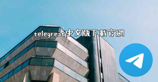 telegreat中文版下載官網