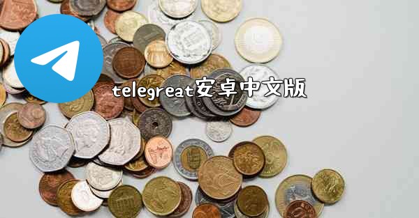 telegreat安卓中文版