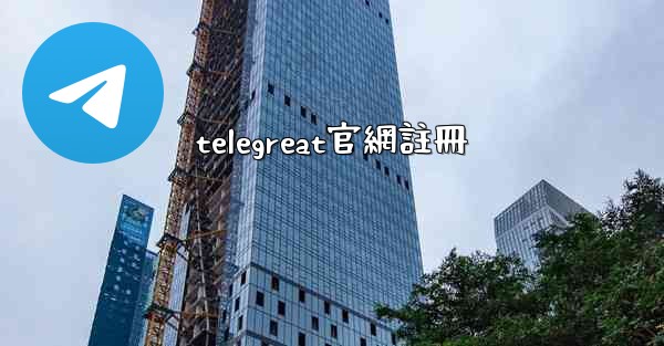 telegreat官網註冊