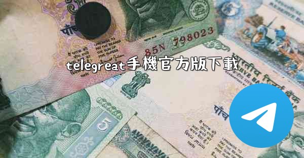 telegreat手機官方版下載