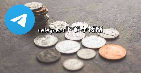 telegreat下載手機版