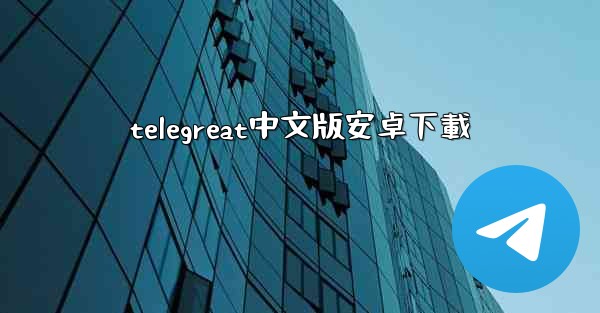 telegreat中文版安卓下載