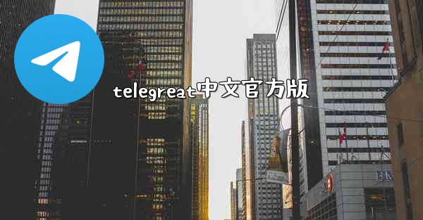 telegreat中文官方版