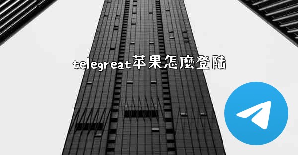 telegreat苹果怎麼登陆