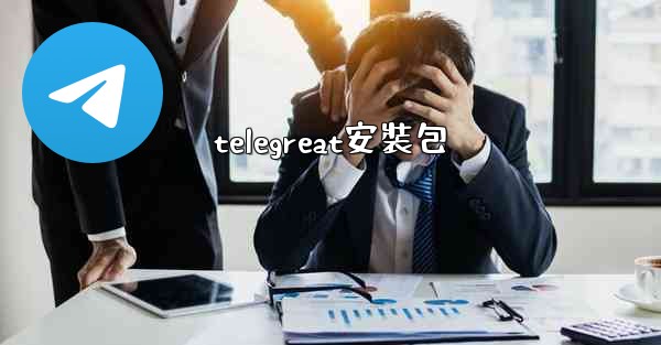 telegreat安裝包