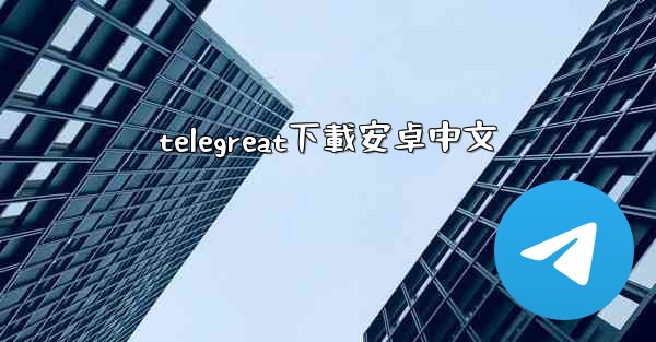 telegreat下載安卓中文