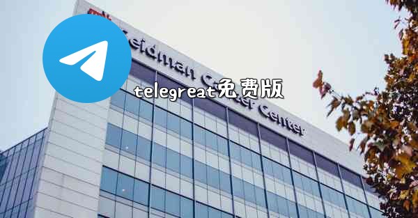 telegreat免费版