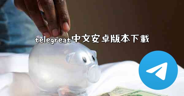 telegreat中文安卓版本下載