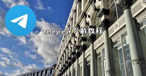 telegreat下載教程