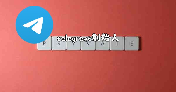 telegreat創始人